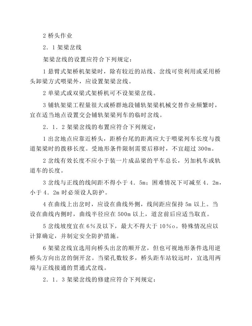 架梁机安全操作规程.docx 第2页