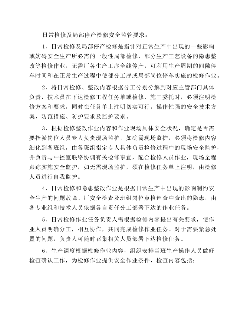 检修安全技术操作规程.docx 第2页
