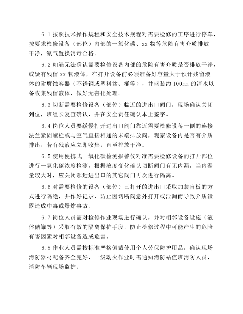 检修安全技术操作规程.docx 第3页