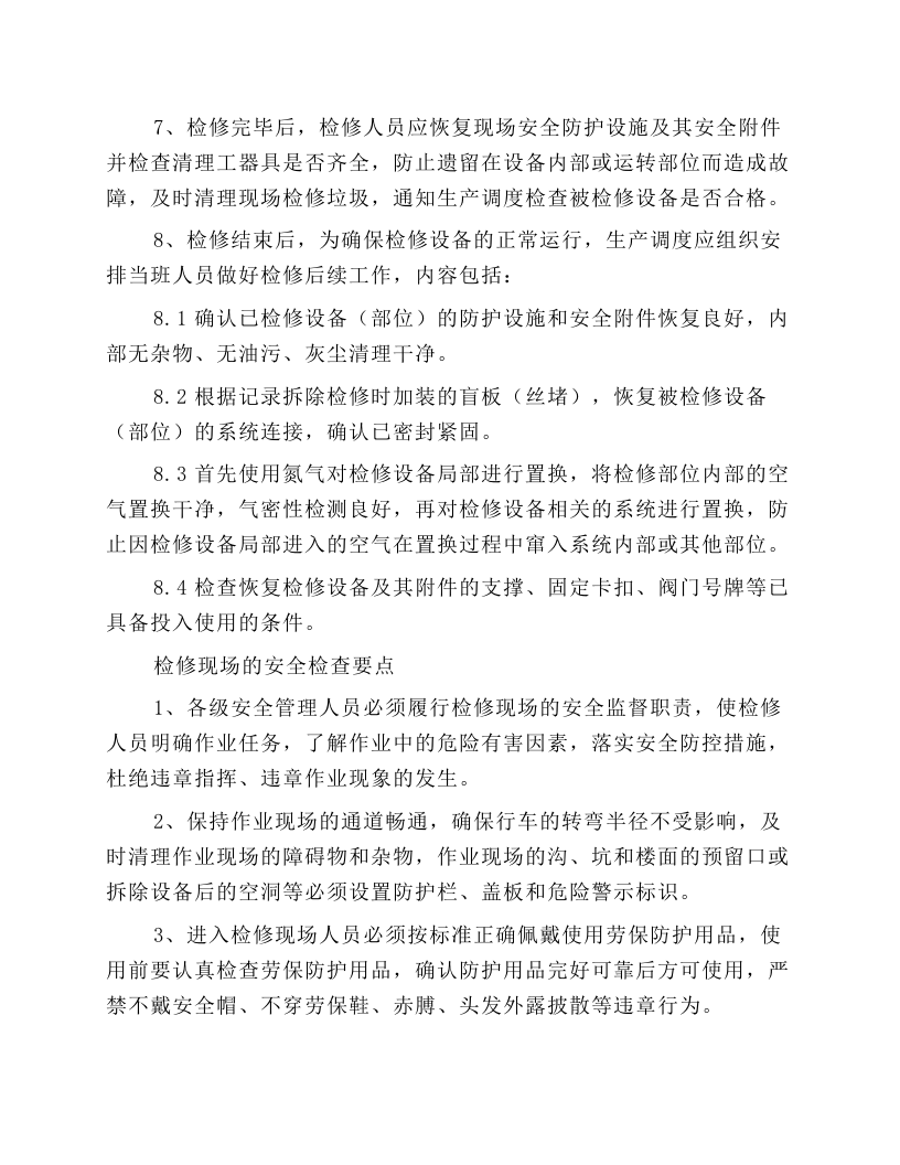 检修安全技术操作规程.docx 第4页