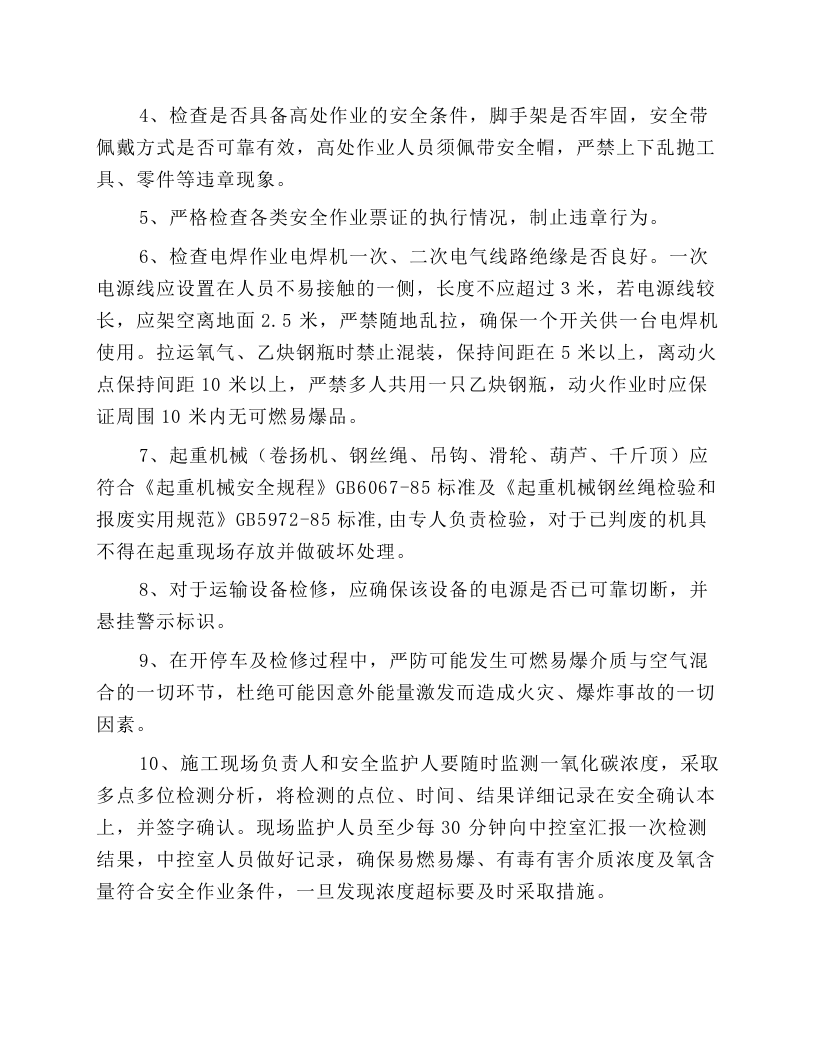 检修安全技术操作规程.docx 第5页