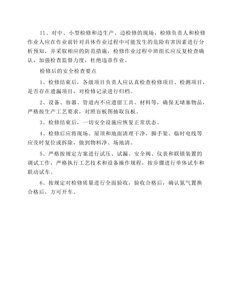 检修安全技术操作规程.docx 第6页