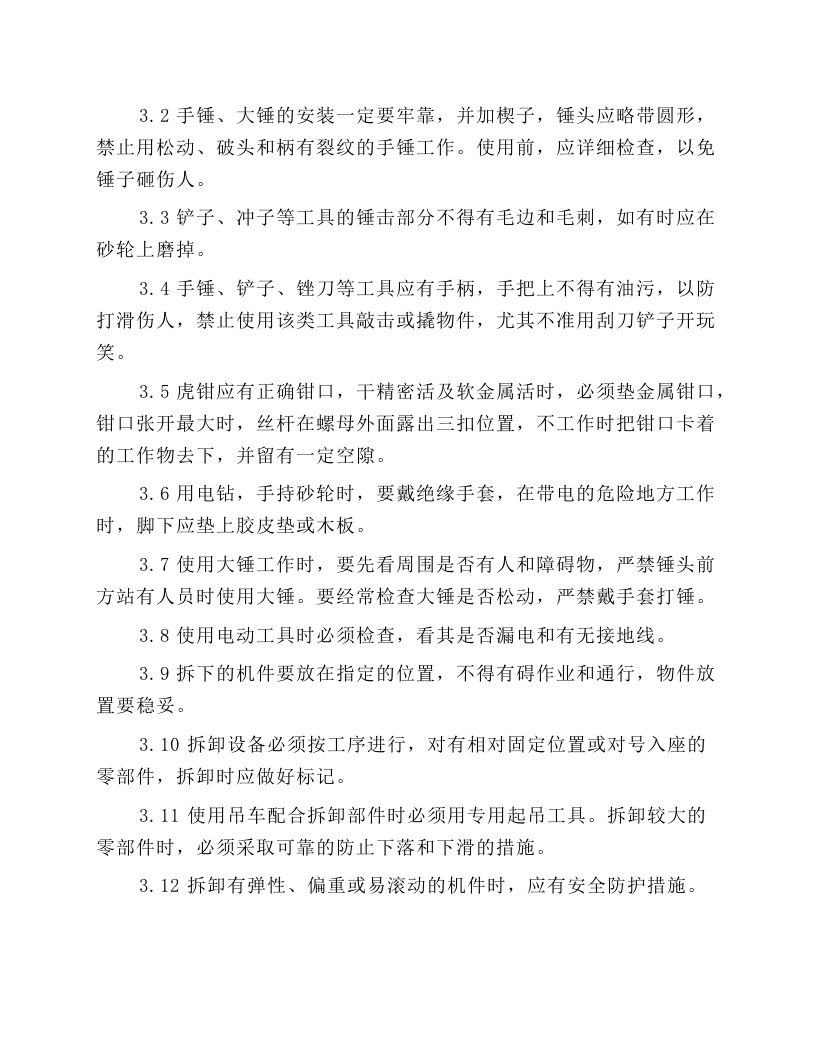 检修钳工安全技术操作规程.docx 第2页