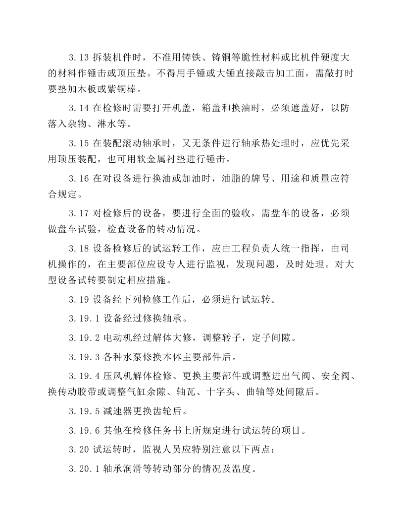 检修钳工安全技术操作规程.docx 第3页