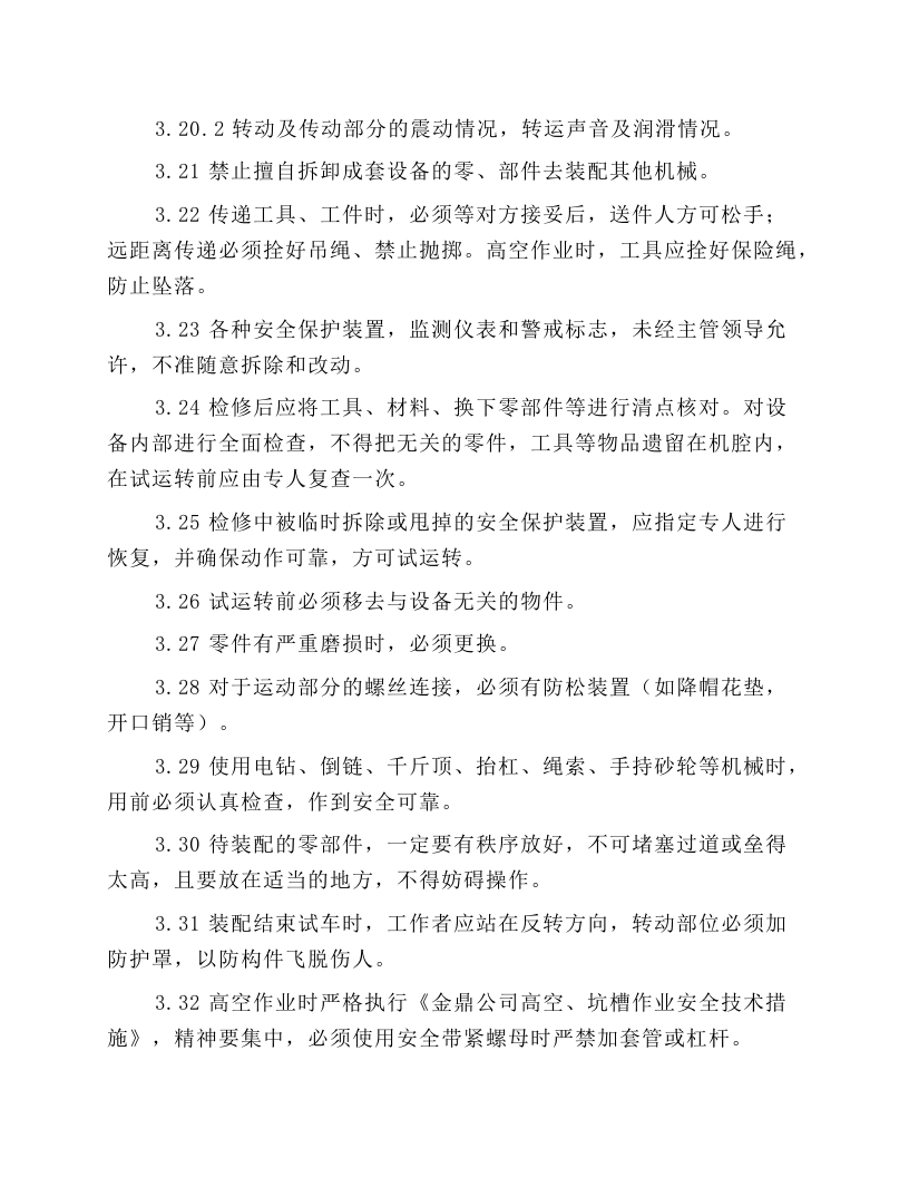 检修钳工安全技术操作规程.docx 第4页