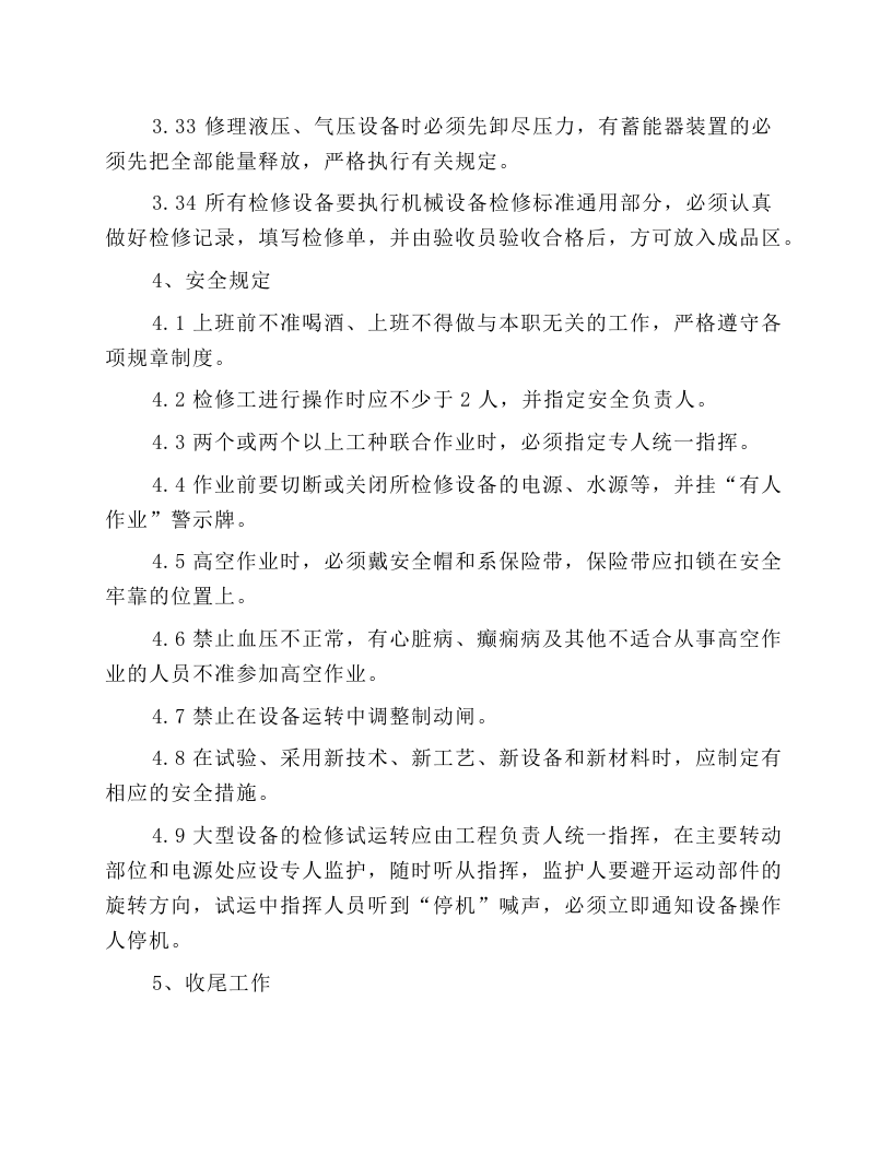 检修钳工安全技术操作规程.docx 第5页