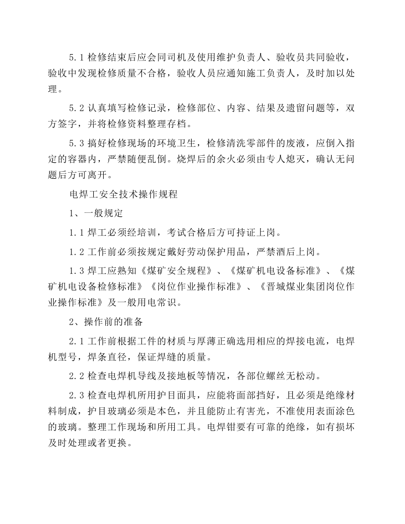 检修钳工安全技术操作规程.docx 第6页