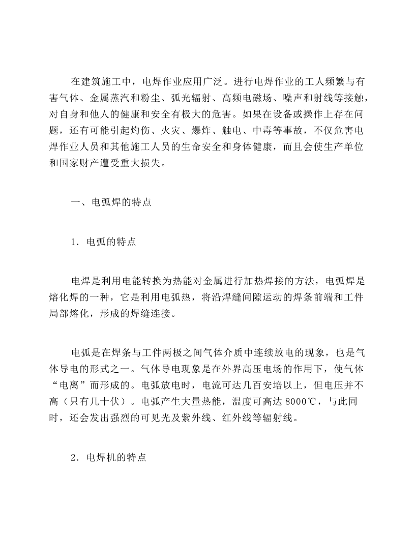 建筑施工电焊作业安全操作.docx 第1页