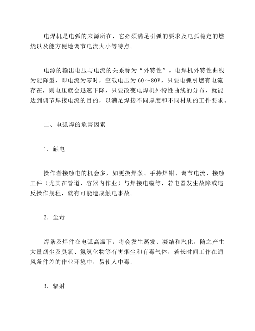 建筑施工电焊作业安全操作.docx 第2页