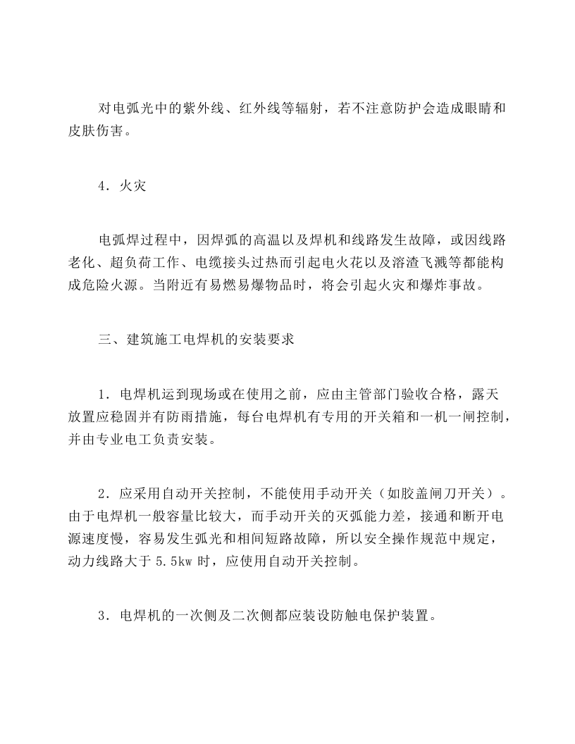 建筑施工电焊作业安全操作.docx 第3页