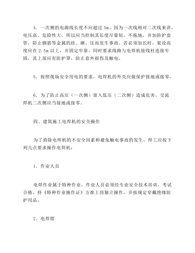 建筑施工电焊作业安全操作.docx 第4页