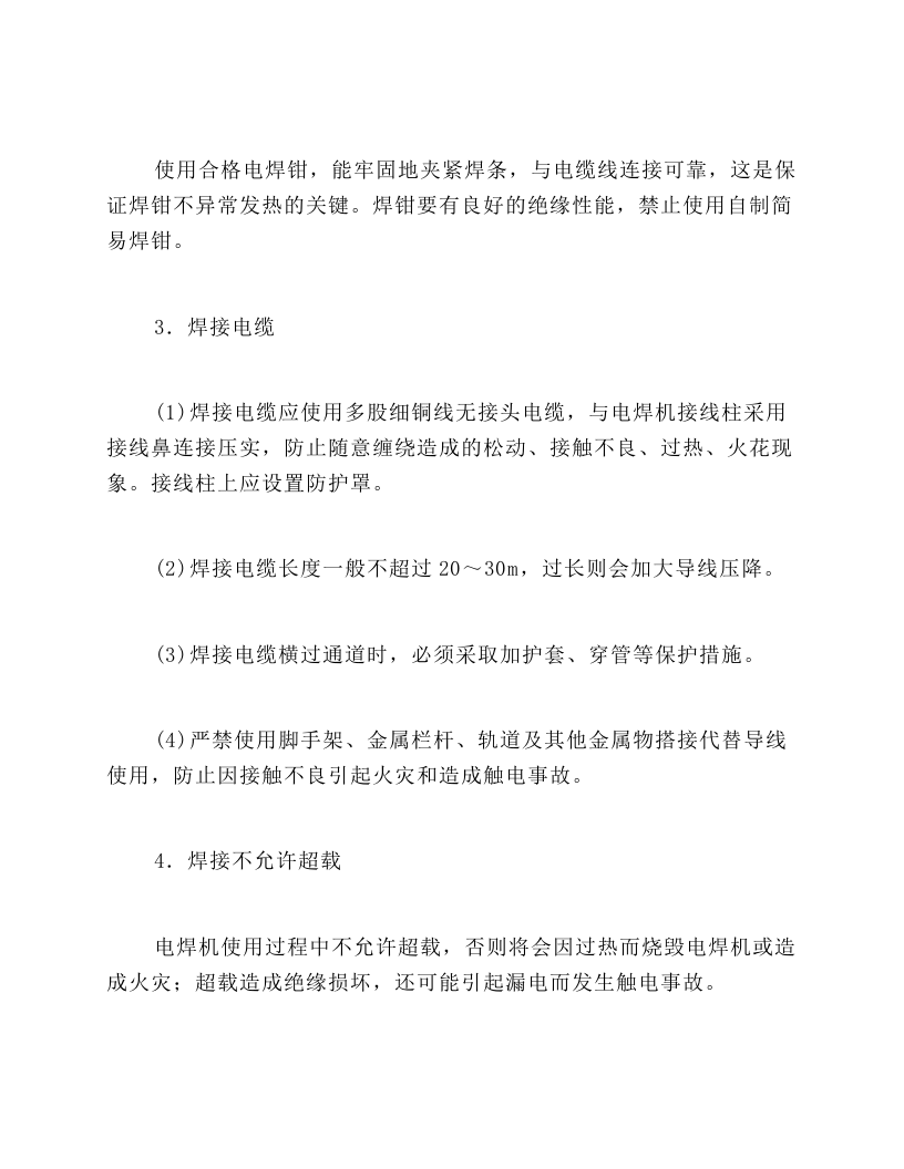 建筑施工电焊作业安全操作.docx 第5页