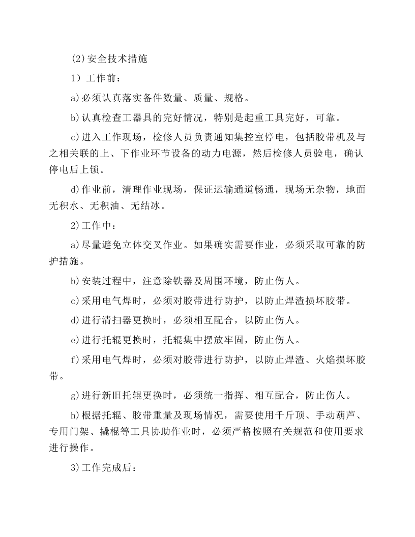 胶带机更换零部件作业规程.docx 第2页