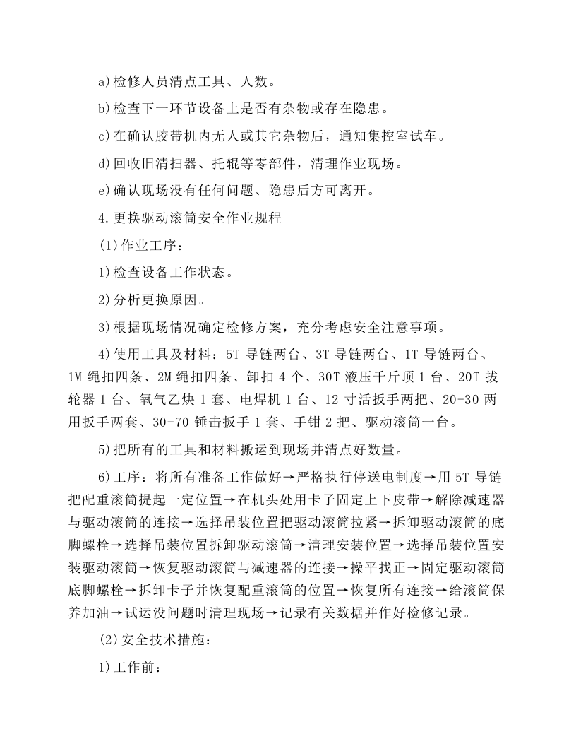 胶带机更换零部件作业规程.docx 第3页
