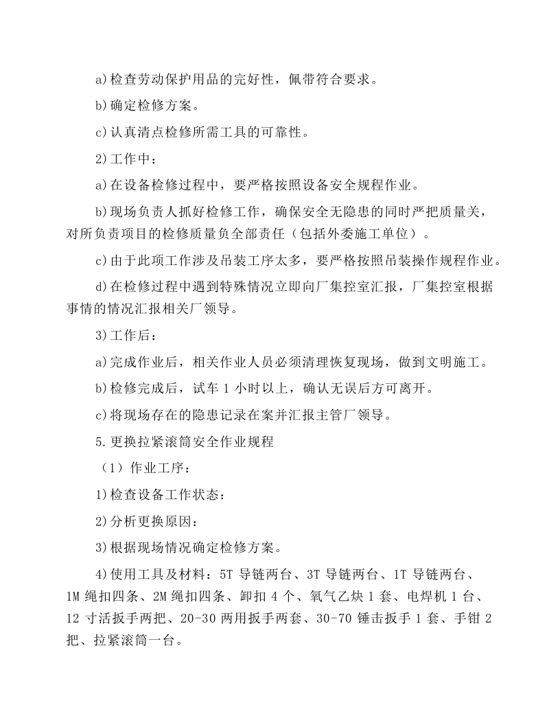 胶带机更换零部件作业规程.docx 第4页
