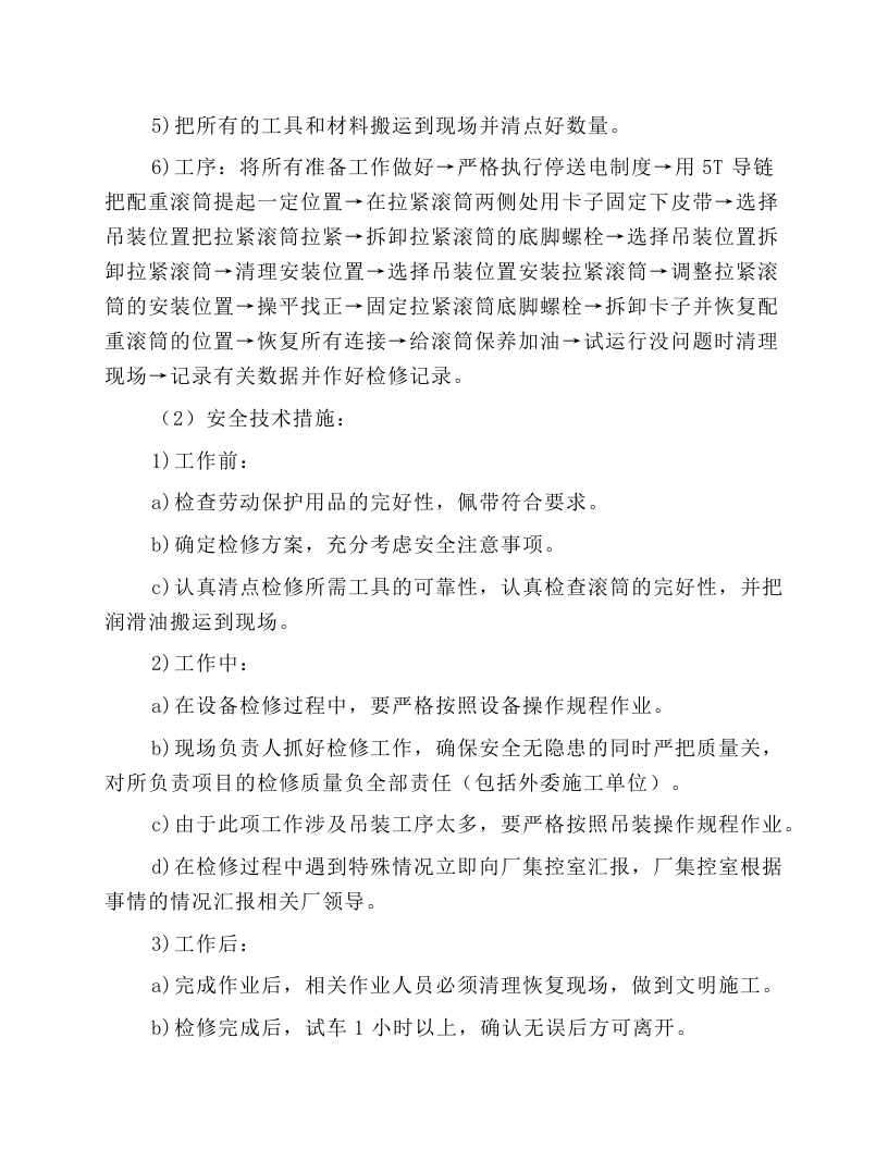 胶带机更换零部件作业规程.docx 第5页