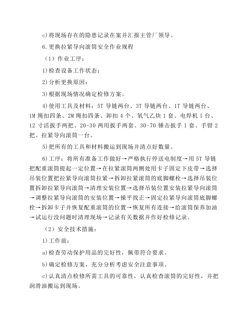 胶带机更换零部件作业规程.docx 第6页