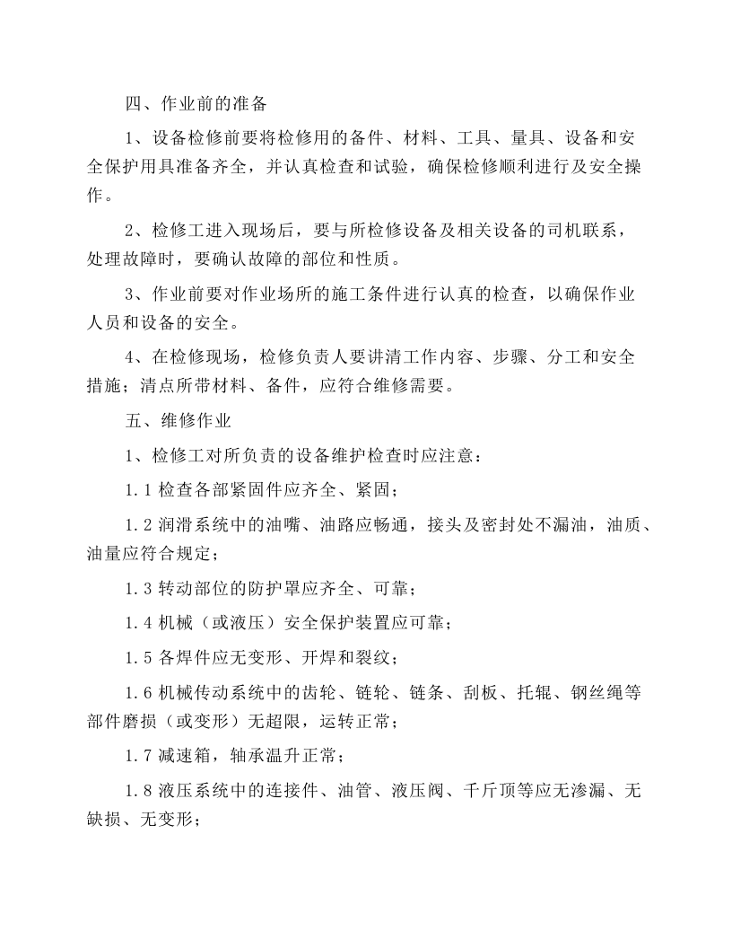 胶带输送机检修工操作规程.docx 第2页
