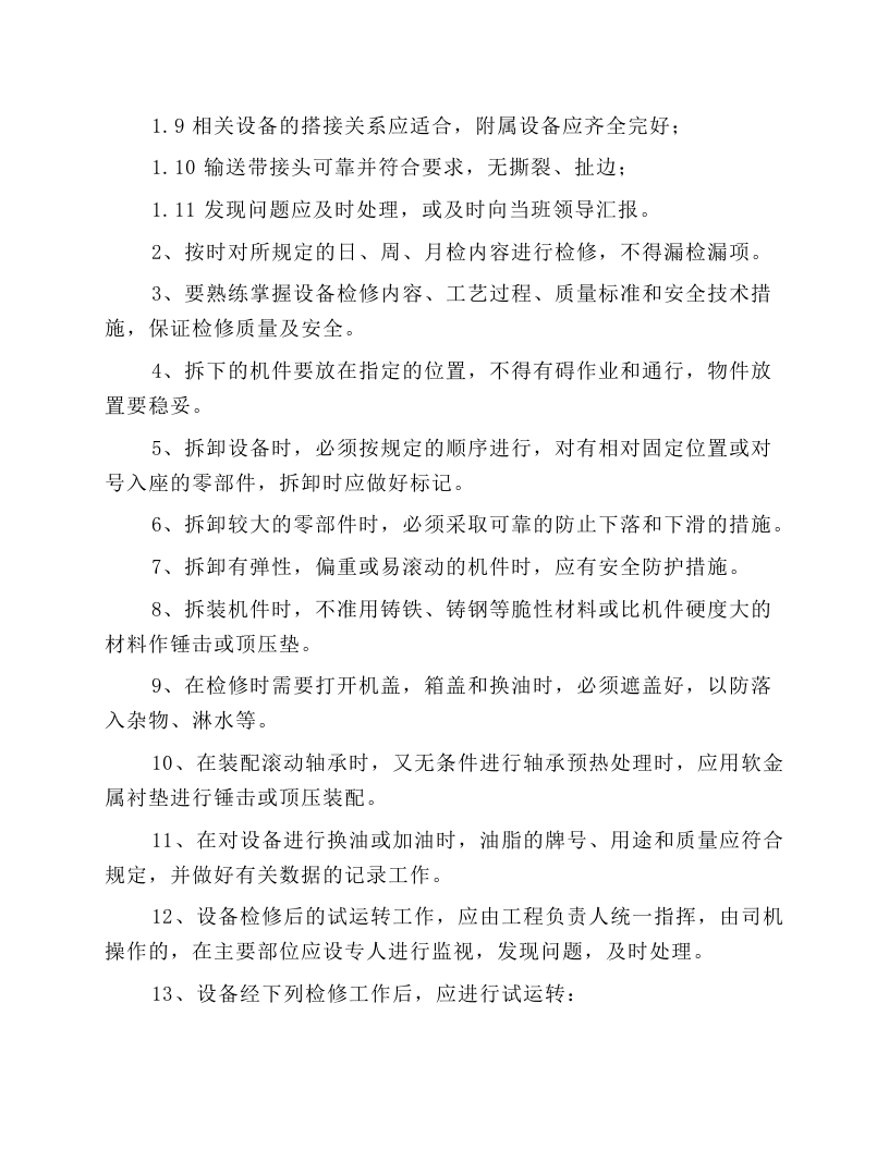 胶带输送机检修工操作规程.docx 第3页