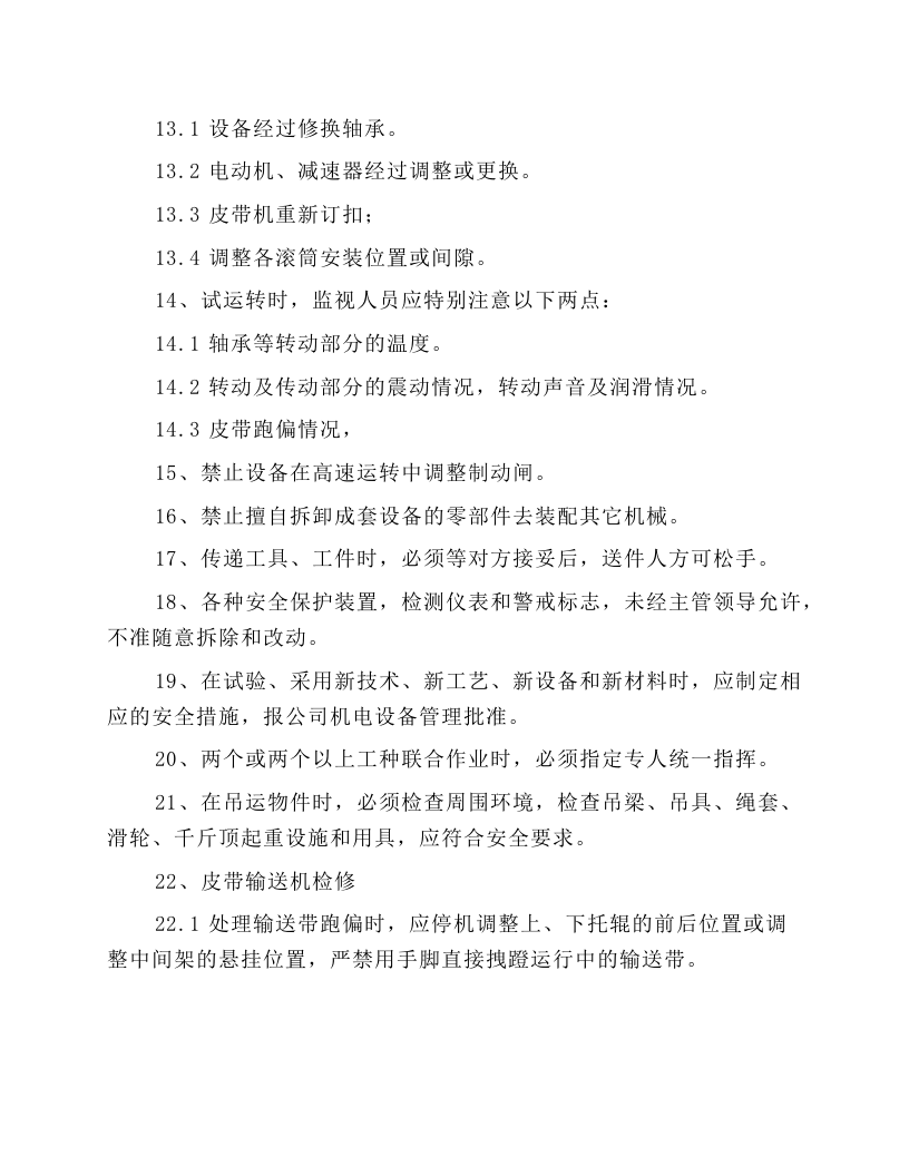 胶带输送机检修工操作规程.docx 第4页