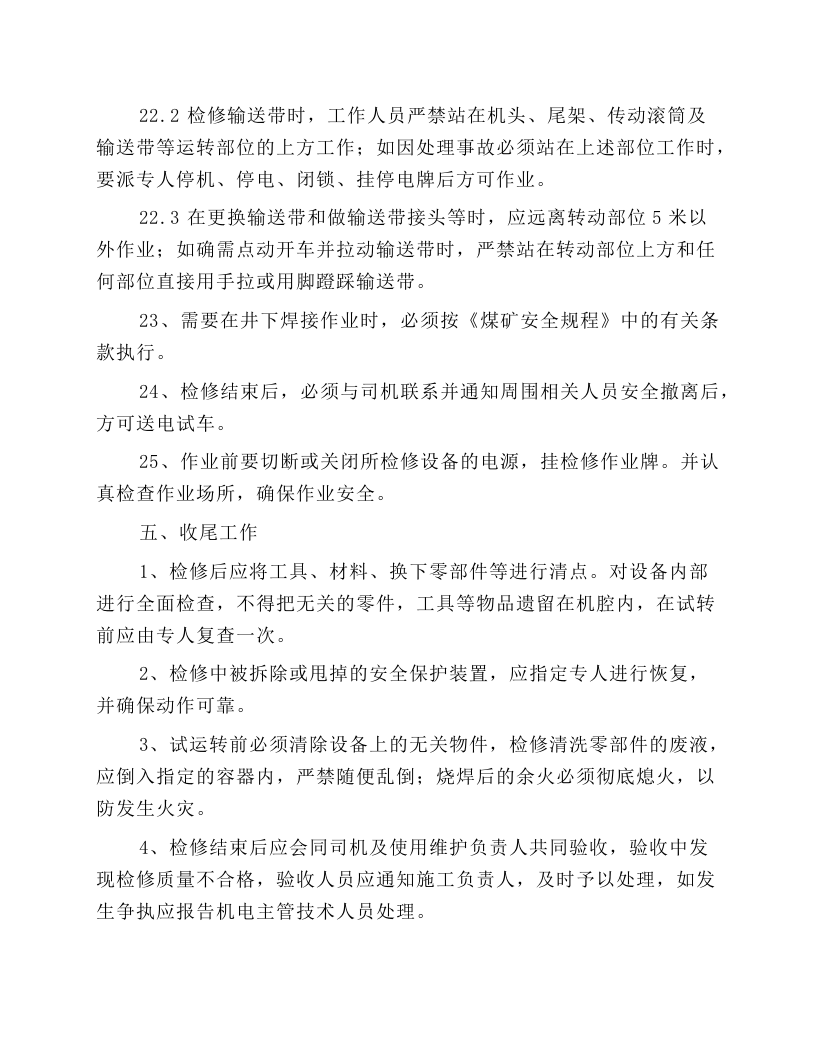 胶带输送机检修工操作规程.docx 第5页