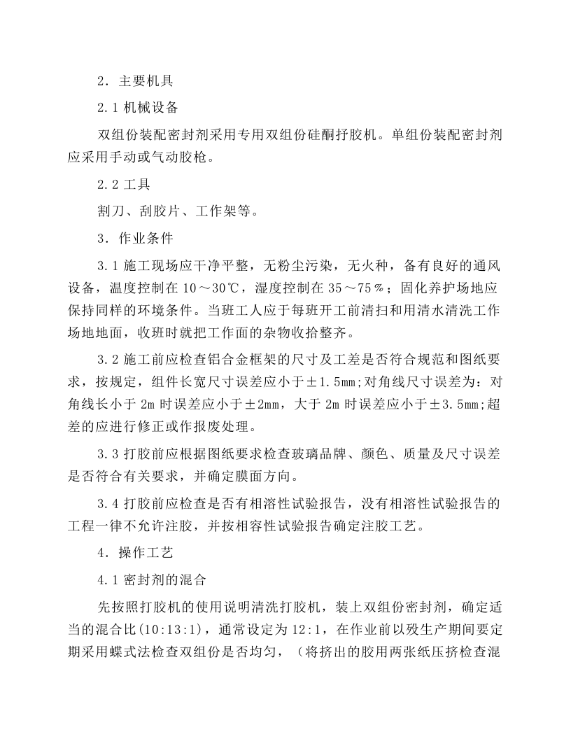 结构密封胶施工操作规程.docx 第2页