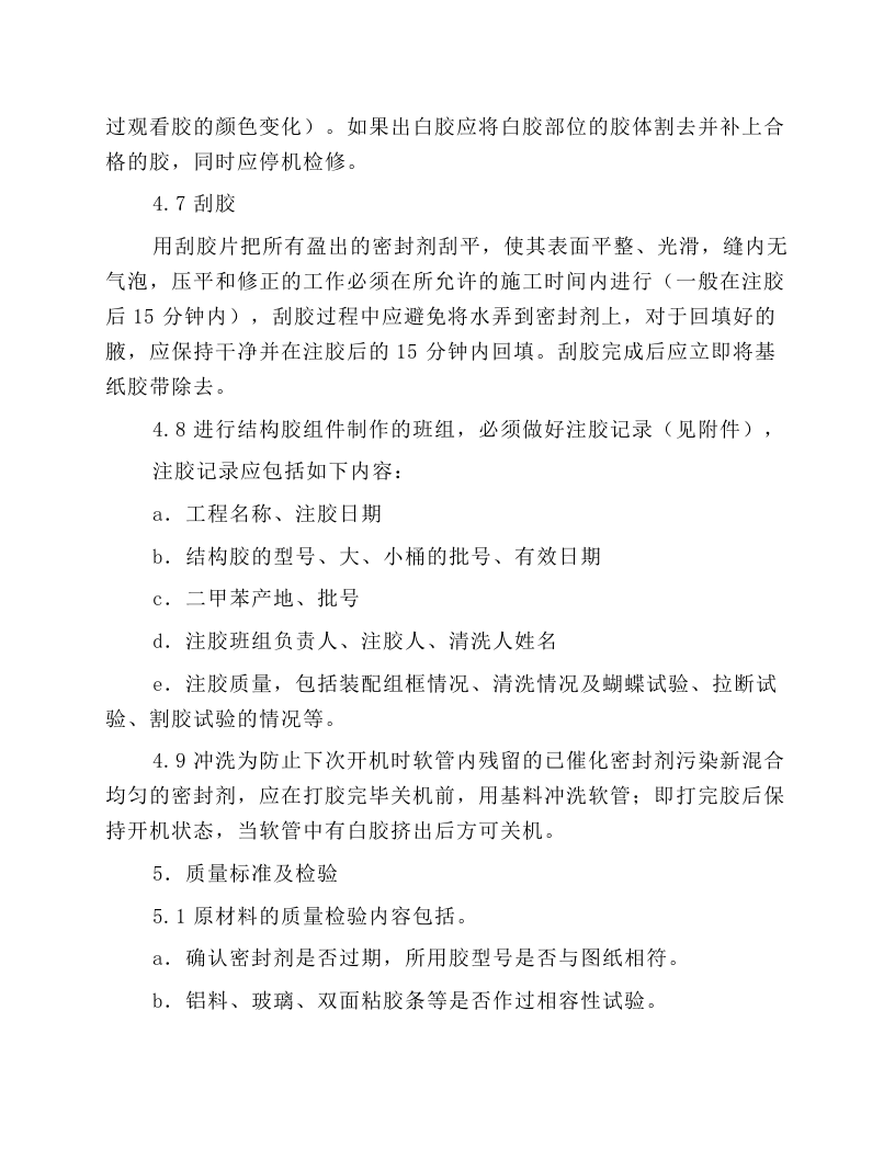 结构密封胶施工操作规程.docx 第4页