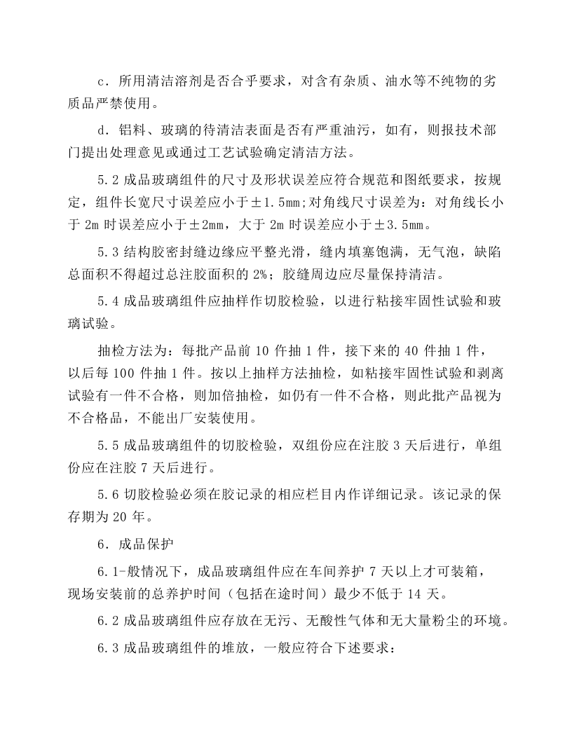 结构密封胶施工操作规程.docx 第5页