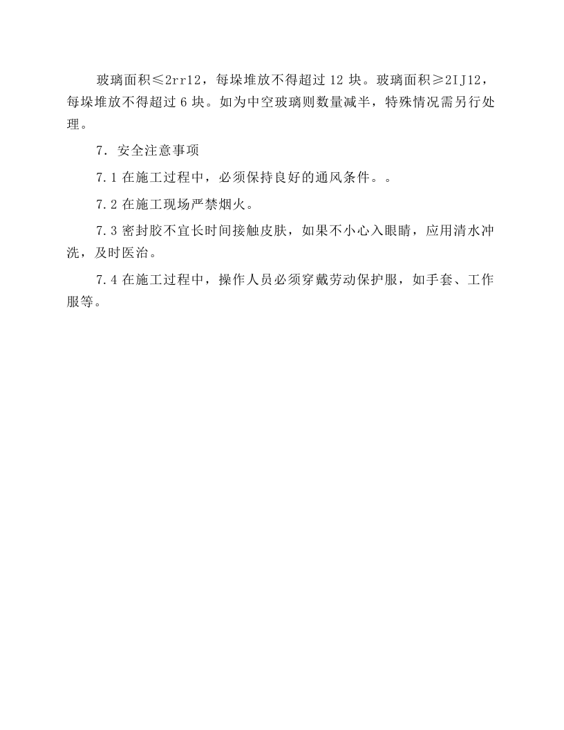结构密封胶施工操作规程.docx 第6页