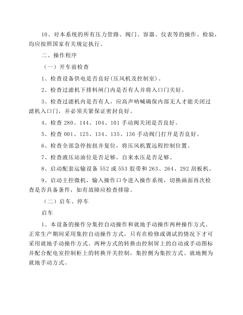 进口加压过滤机系统安全技术操作规程.docx 第2页