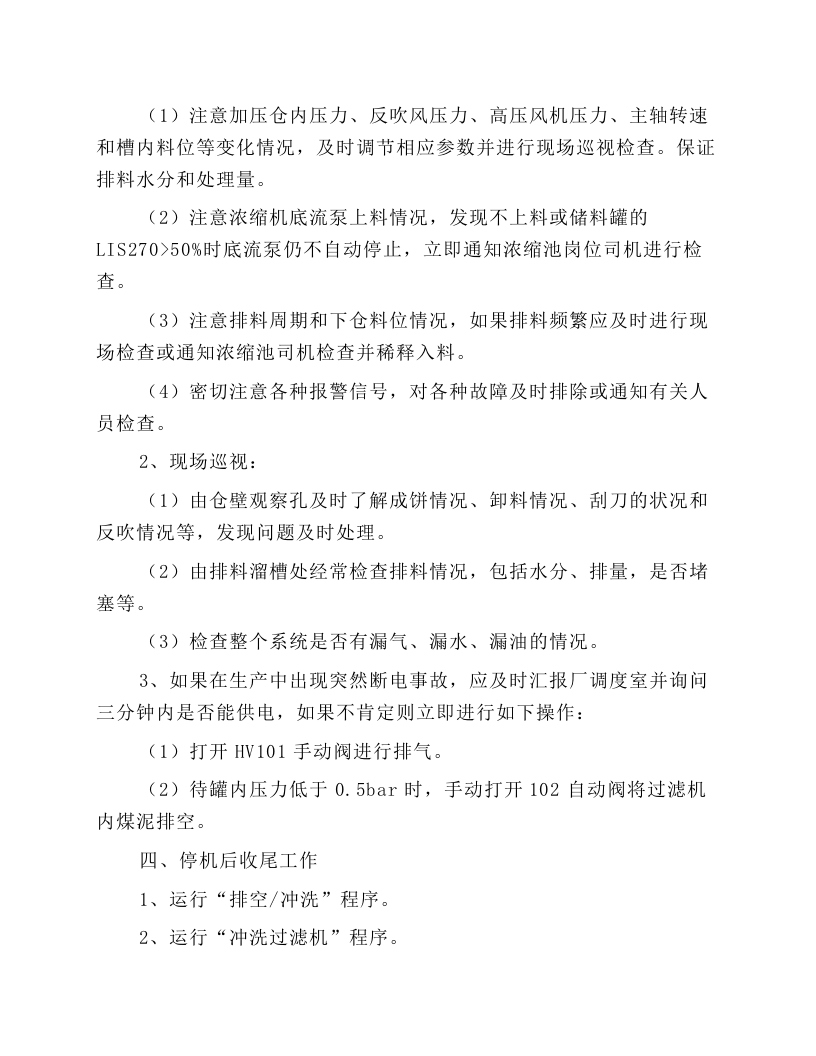 进口加压过滤机系统安全技术操作规程.docx 第4页