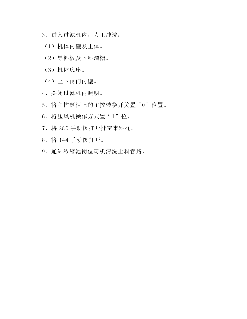 进口加压过滤机系统安全技术操作规程.docx 第5页