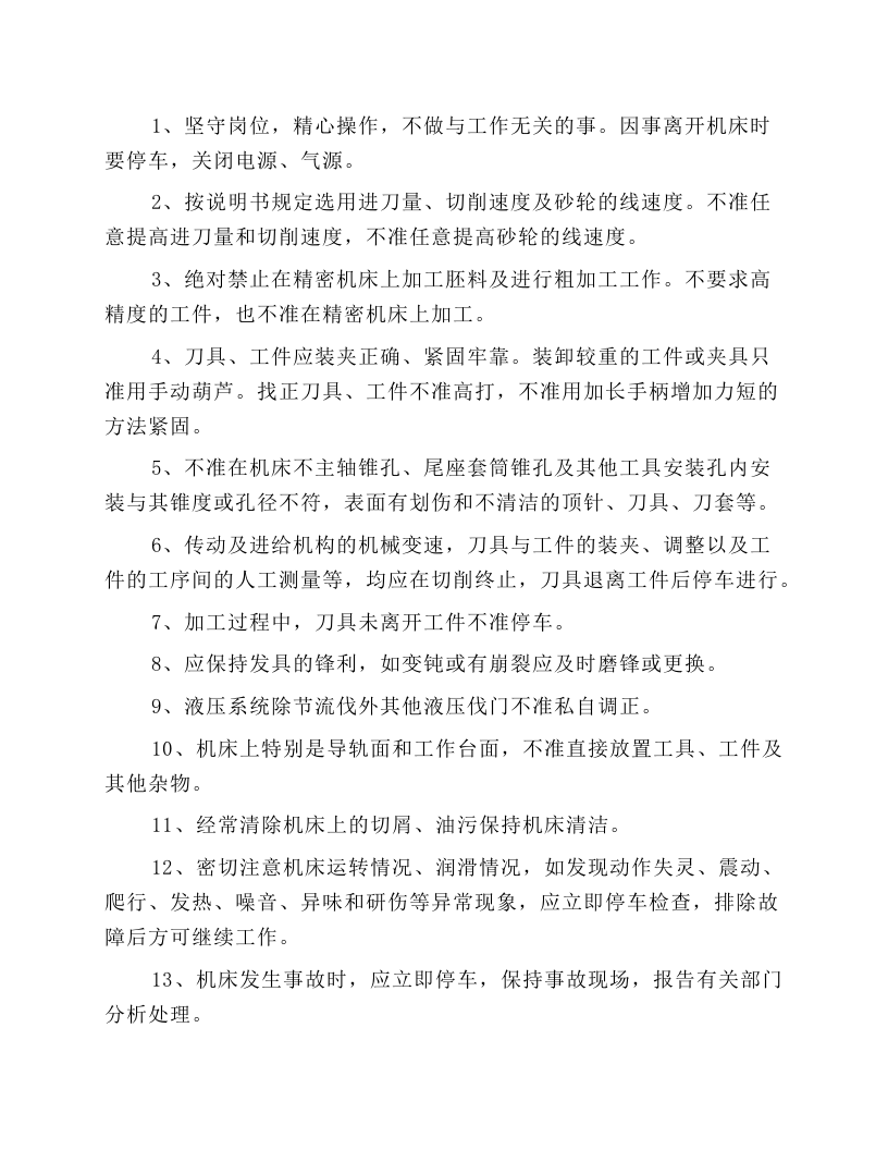 精密机床通用操作规程.docx 第3页