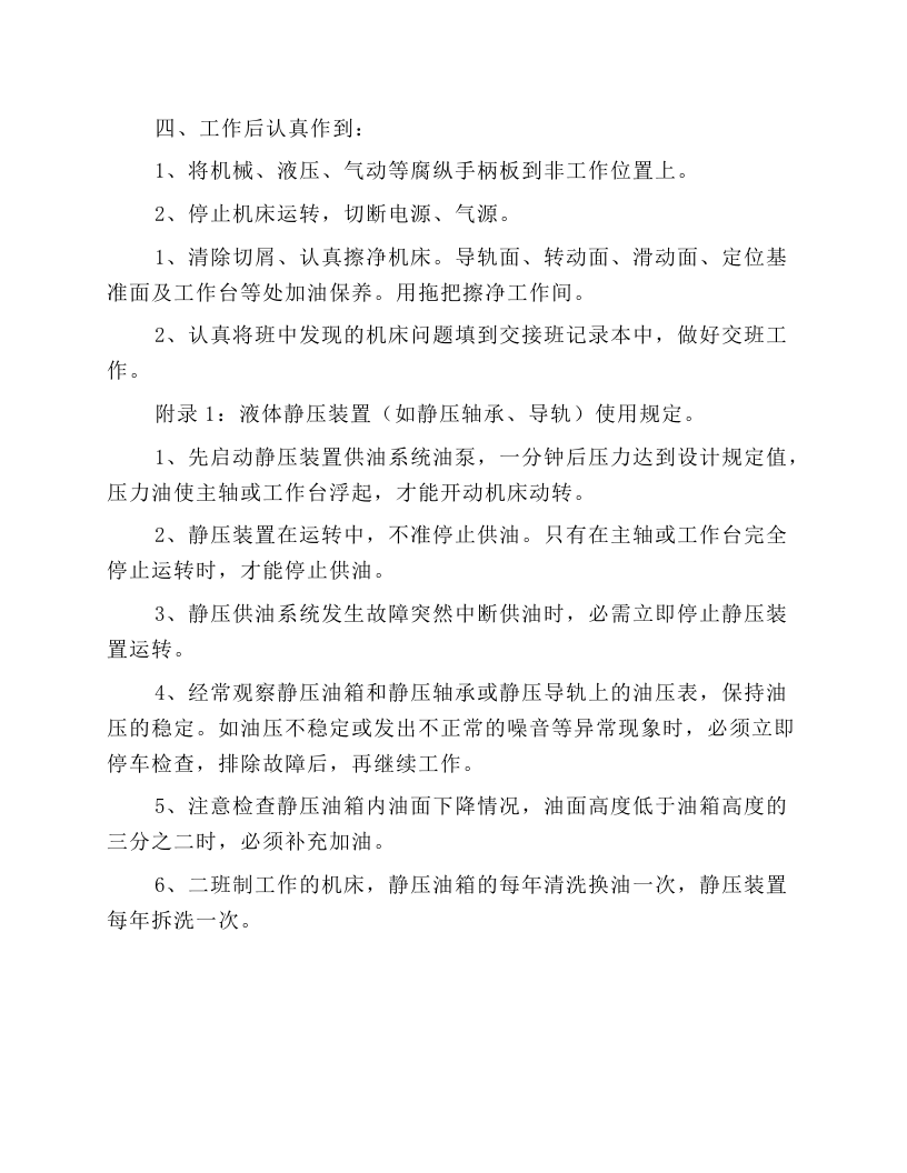 精密机床通用操作规程.docx 第4页