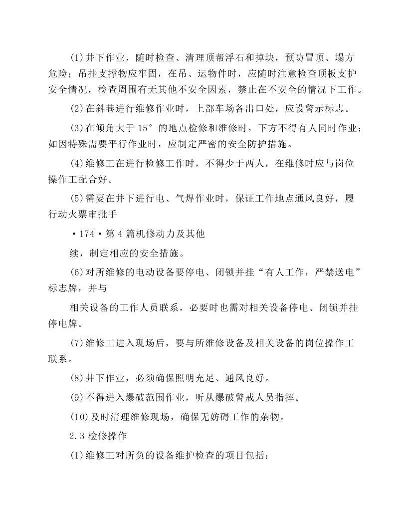井下机修工岗位操作规程.docx 第2页