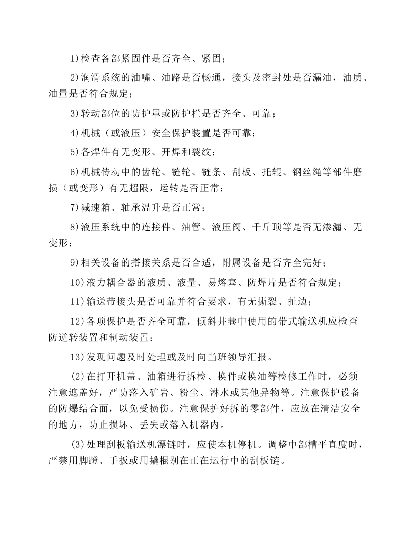 井下机修工岗位操作规程.docx 第3页