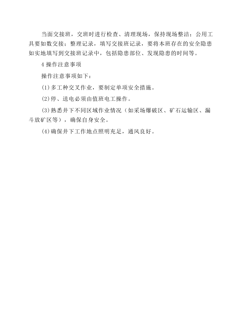 井下机修工岗位操作规程.docx 第5页