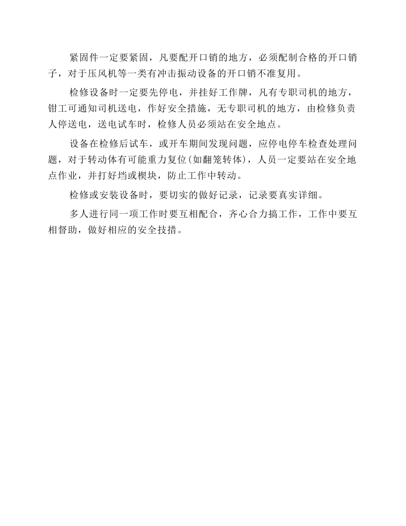 井下钳工安全操作规程.docx 第4页