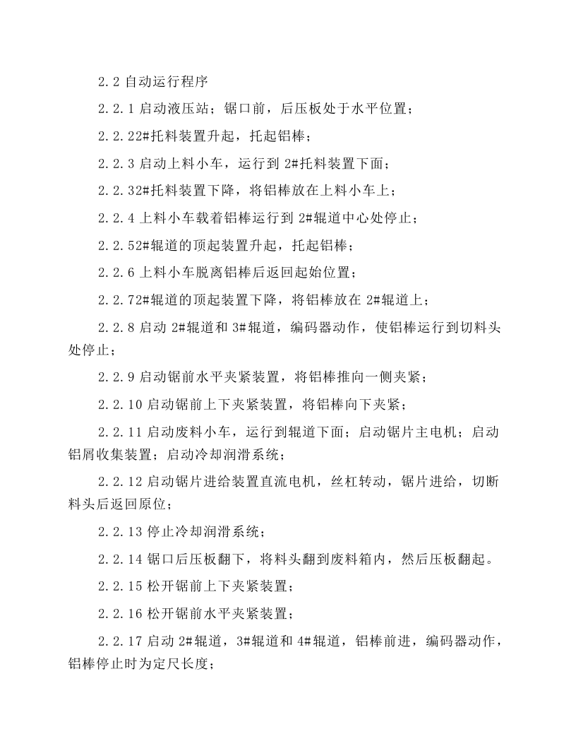 锯切机液压站安全操作规程.docx 第4页