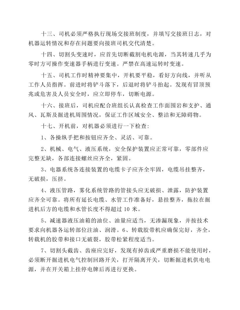 掘进耙沙机司机操作规程.docx 第2页
