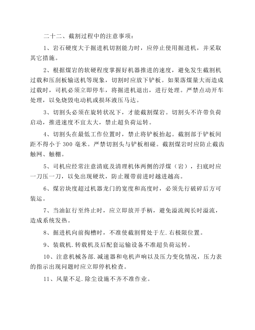 掘进耙沙机司机操作规程.docx 第4页