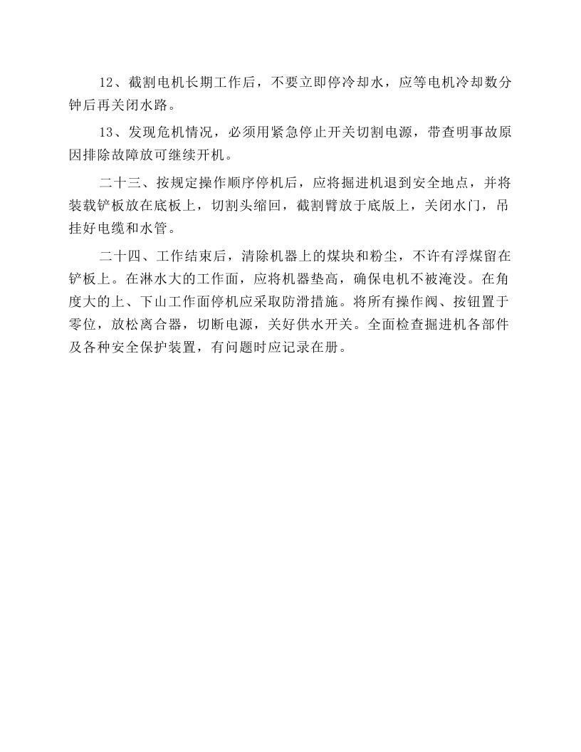 掘进耙沙机司机操作规程.docx 第5页