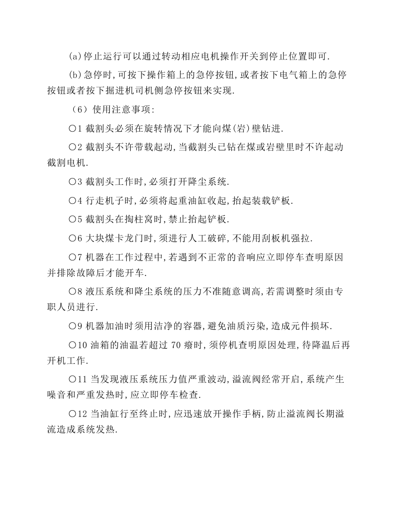 掘进机司机技术操作规程.docx 第2页