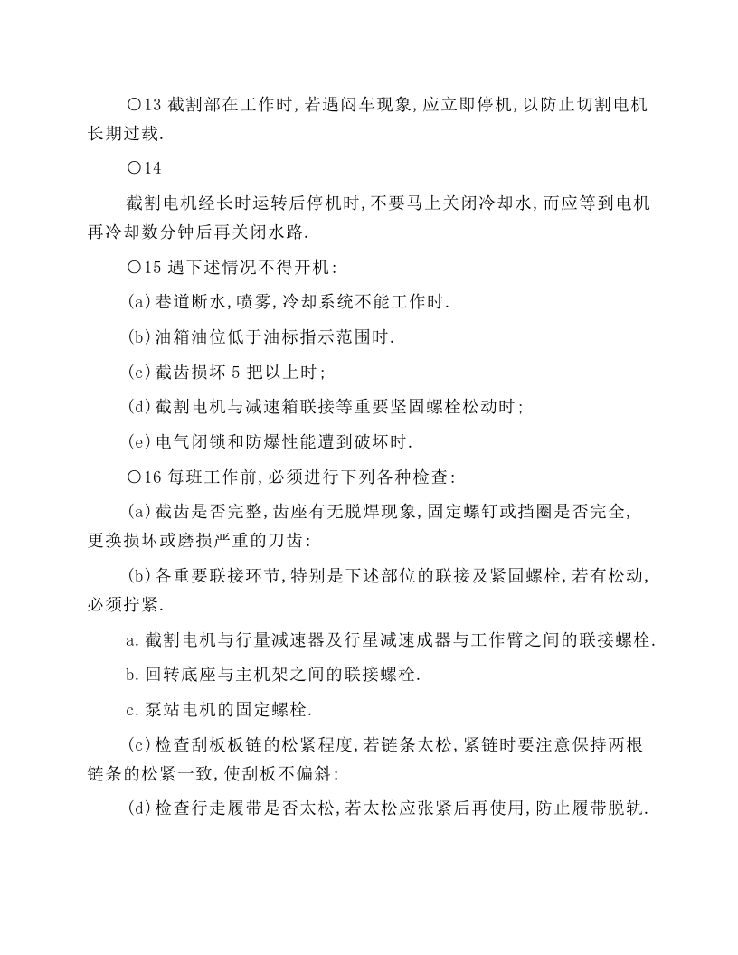 掘进机司机技术操作规程.docx 第3页