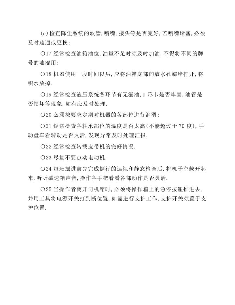 掘进机司机技术操作规程.docx 第4页