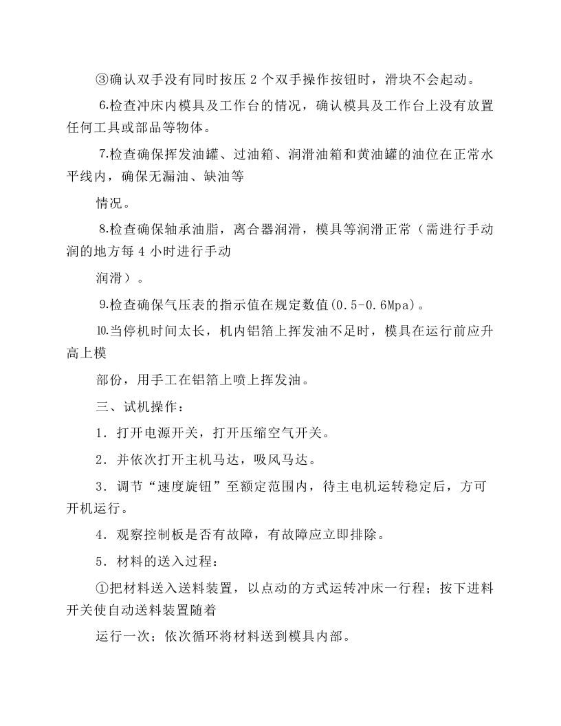 空调翅片冲床安全操作规程.docx 第2页