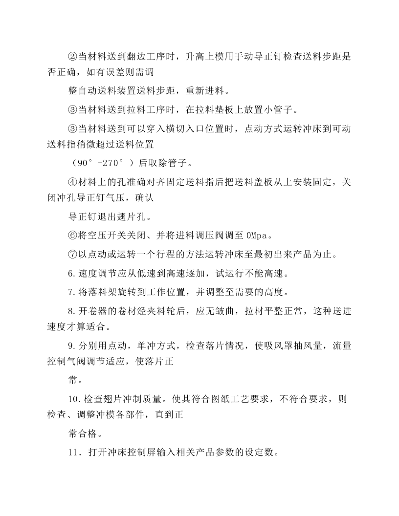 空调翅片冲床安全操作规程.docx 第3页