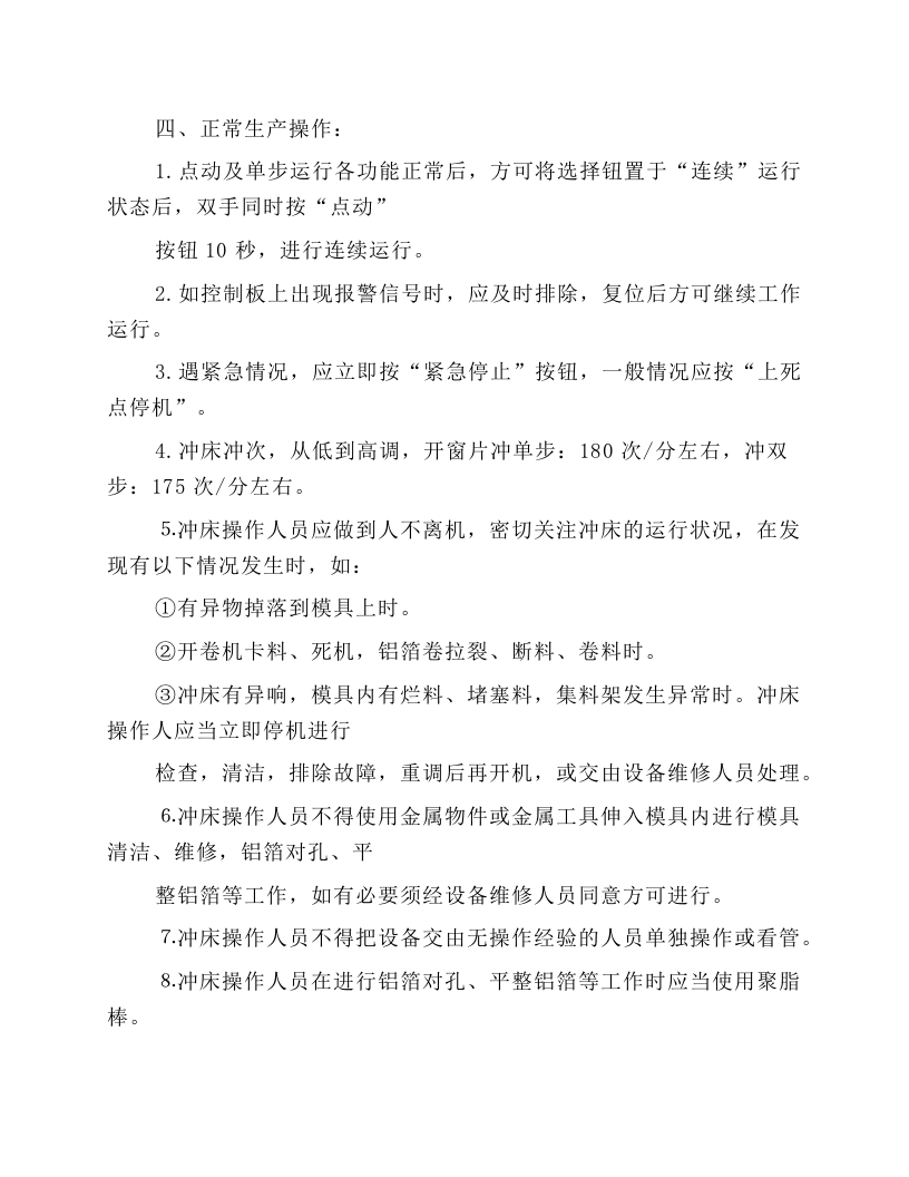 空调翅片冲床安全操作规程.docx 第4页