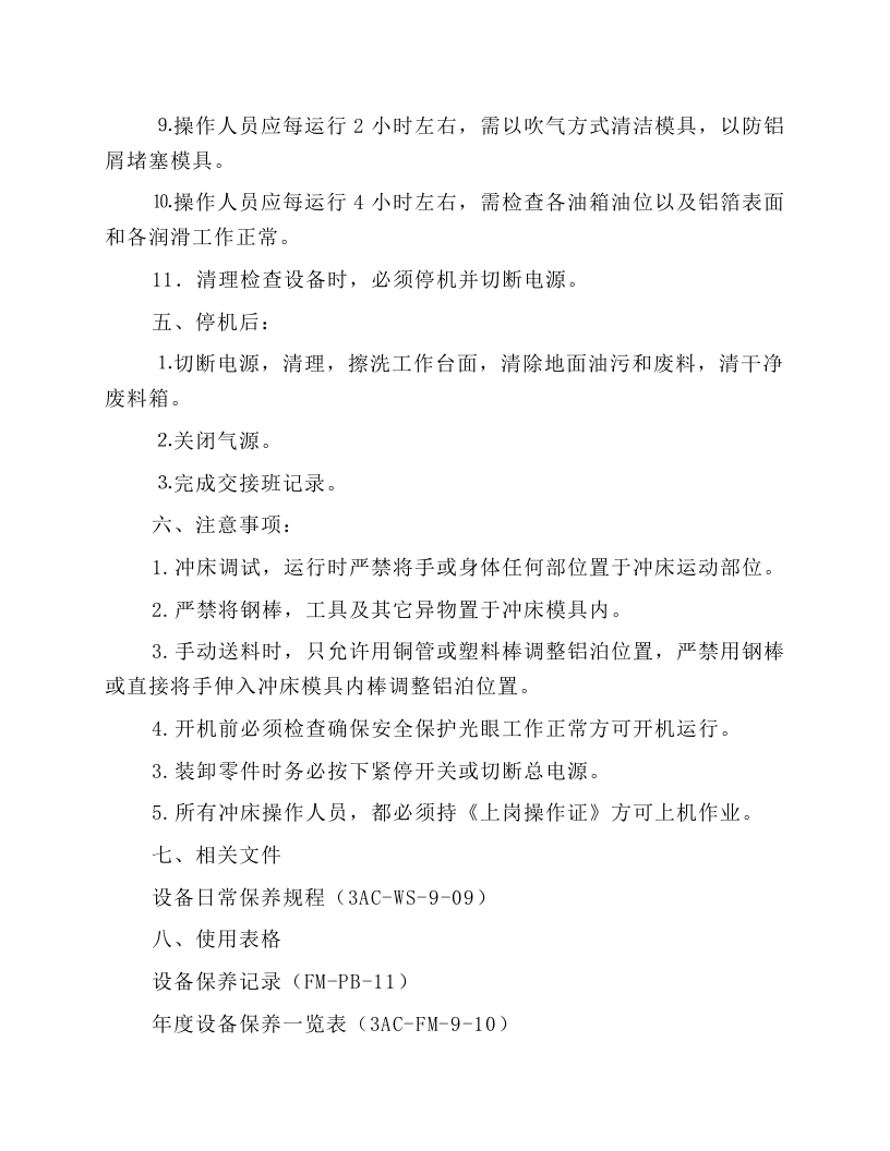 空调翅片冲床安全操作规程.docx 第5页