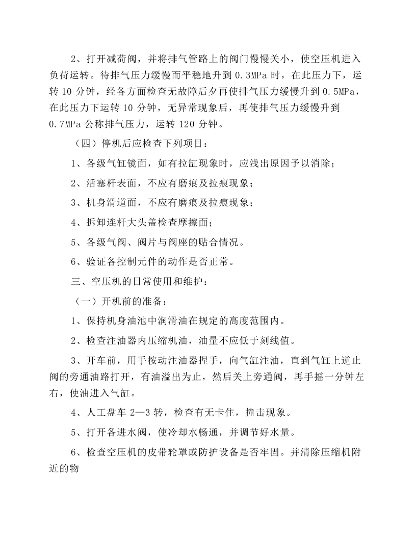 空气压缩机安全技术规程.docx 第3页